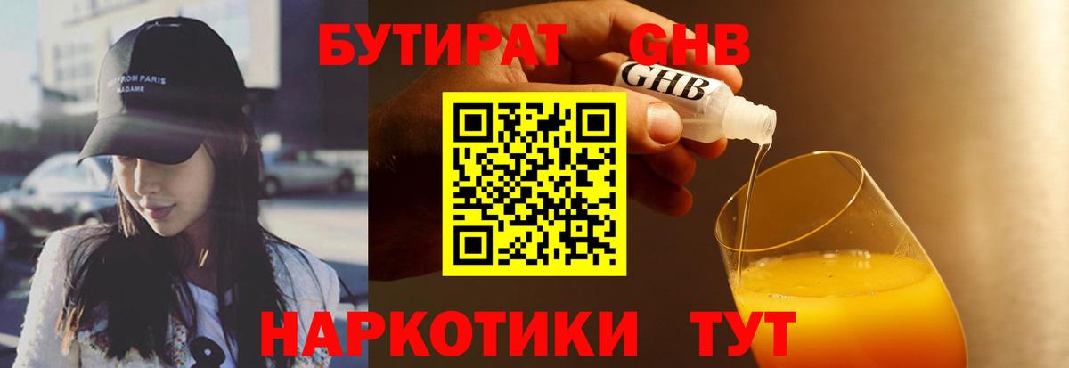 Бутират  Вход с VPN  Мыски  Бутират GHB 
